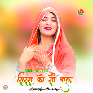 छोरा मेरो जोबन सिरसू को सौ फूल