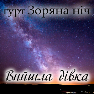 Вийшла дівка