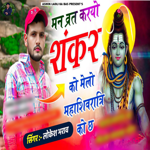 Man Vrat Karayo Shankar Ko Melo Mahashivratri Ko Ch