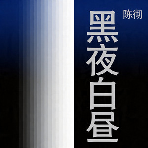 黑夜白昼