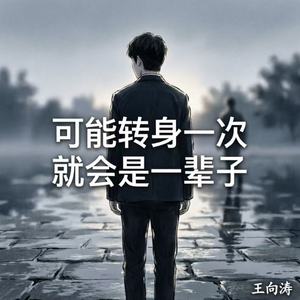 可能转身一次 就会是一辈子