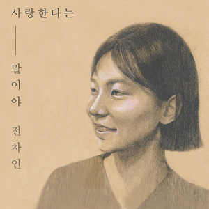 사랑한다는 말이야