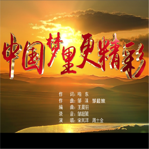 中国梦里更精彩