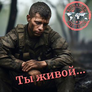Ты живой...