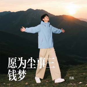 愿为尘事三钱梦