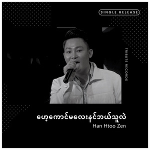 ဟေ့ကောင်မလေးနင်ဘယ်သူလဲ (Live)