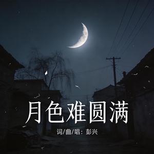 月色难圆满