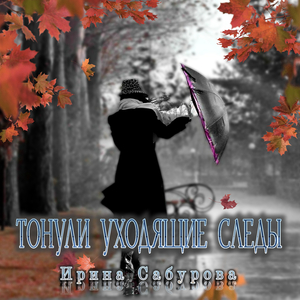 ТОНУЛИ УХОДЯЩИЕ СЛЕДЫ (Оригинал)