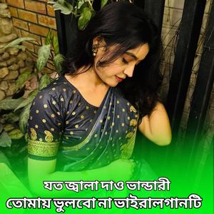 যত জ্বালা দাও ভান্ডারী তোমায় ভুলবো না ভাইরালগানটি