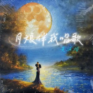 月娘伴我唱歌