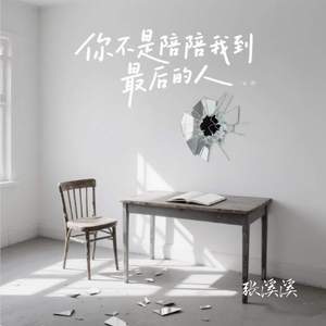 你不是陪我到最后的人