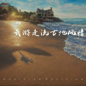 我游走流古地风情