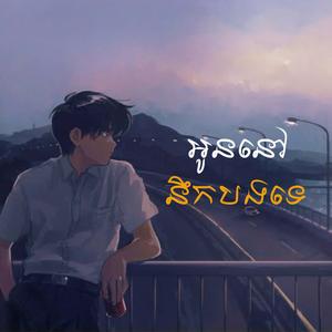 អូននៅនឹកបងទេ