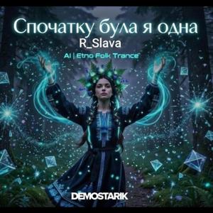 Спочатку була я одна (R_Slava | AI | Ethno Folk Trance)