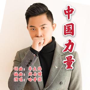 中国力量-哈鲁滨