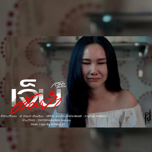 เจ็บต้องจำ