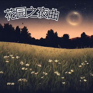 花园之夜曲