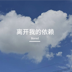 离开我的依赖 Cover:王艳薇