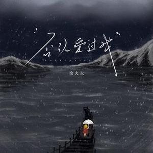 否认爱过我 (DJ阿诺版)降调版