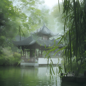清风入画吟（笛子版）