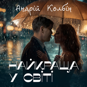 Найкраща у світі