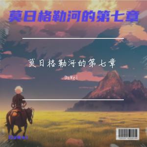 莫日格勒河的第七章