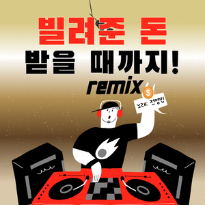 빌려준 돈 받을때까지 (Remix Version (Inst.))