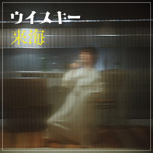 ウイスキー