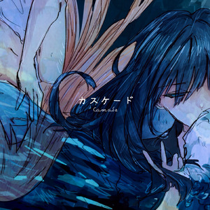 カスケード (feat. 初音ミク)