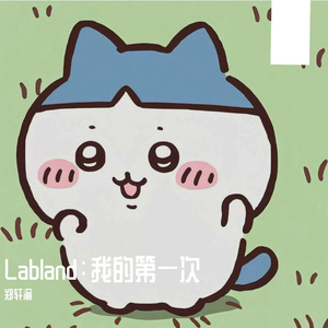 关键字：厚绘栯期-初样