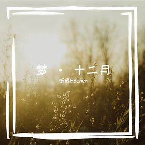 二月：迎春 (2026 Version)