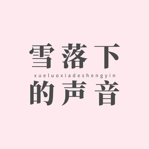雪落下的声音