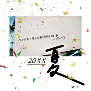 20XX年，夏