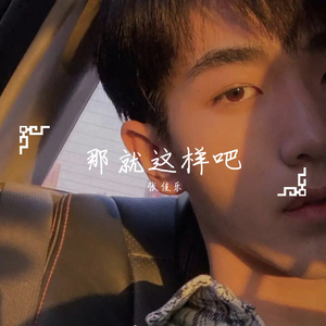 那就这样吧(温柔版)