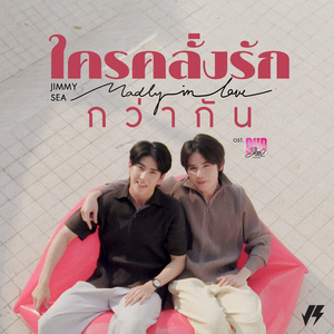 ใครคลั่งรักกว่ากัน (Madly in Love) [เพลงประกอบซีรีส์ "Our Skyy Vice Versa"]