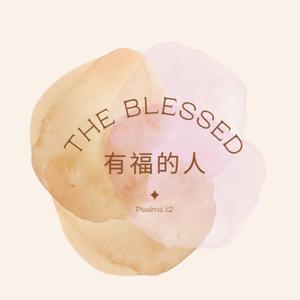 有福的人