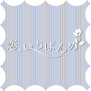 恋、いちばんめ (10th ver.)