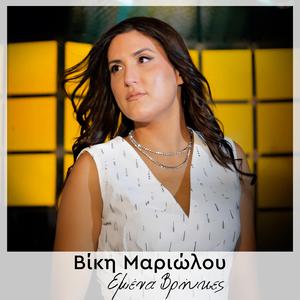 Εμένα Βρήκες