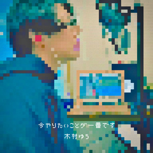 今やりたいことが一番です