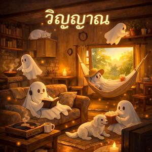 ชีวิตหลังความตาย