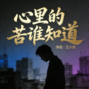 心里的苦谁知道