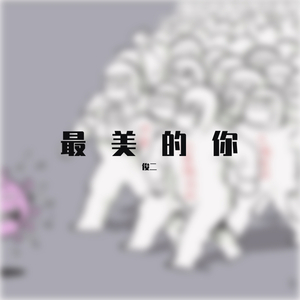 最美的你