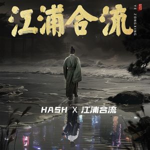 有你 ( 电影《江浦合流》 片尾曲 )