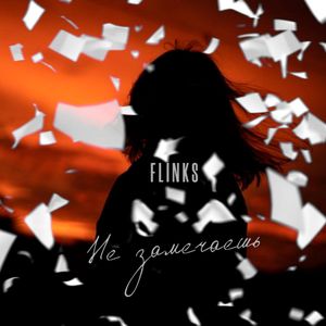 Не замечаешь