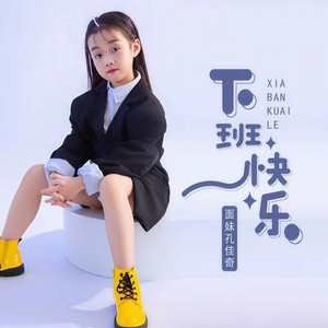 下班快乐 (伴奏)