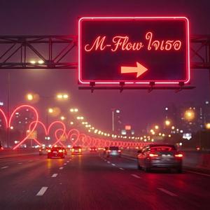 M-Flow ไปหาเธอ