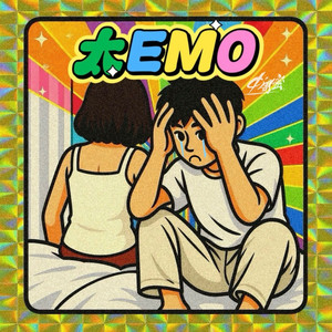 太EMO