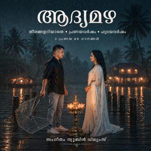 തീരങ്ങളറിയാതെ By Subin Williams