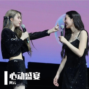 心动盛宴