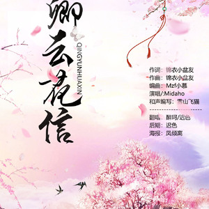 卿云花信（Ft：迟色）（翻自 Midaho）